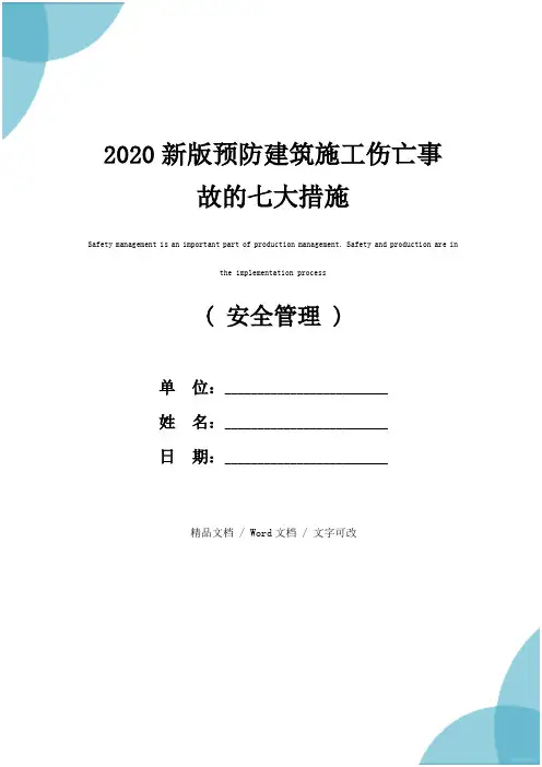 2020新版预防建筑施工伤亡事故的七大措施