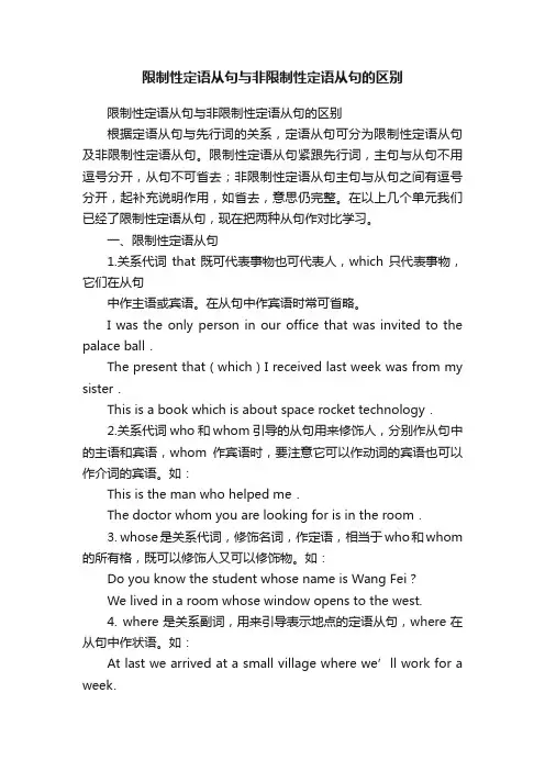 限制性定语从句与非限制性定语从句的区别