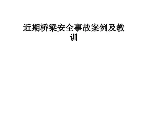 近期桥梁安全事故案例及教训