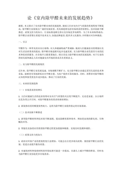 论《室内除甲醛未来的发展趋势》