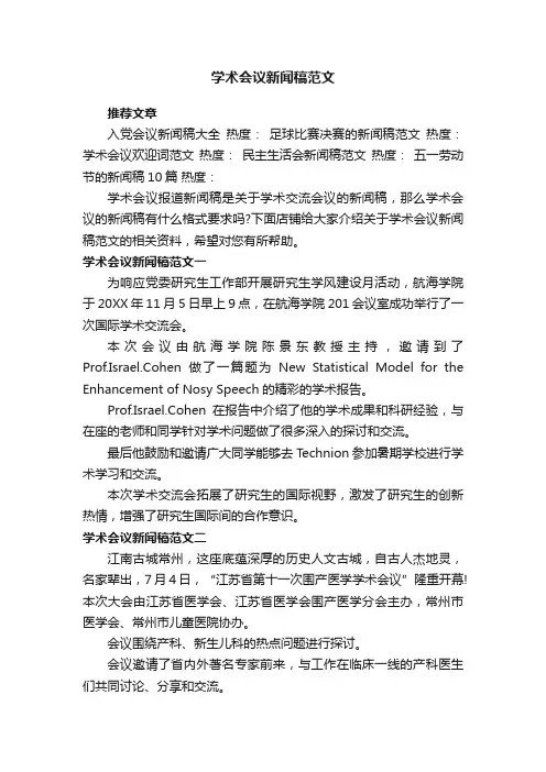 学术会议新闻稿范文