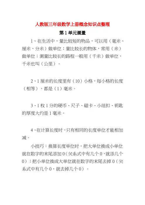 新人教版三年级数学上册概念知识点整理