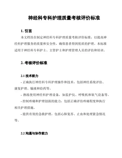 神经科专科护理质量考核评价标准