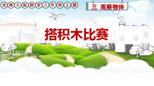 北师大版六年级上册数学《搭积木比赛》(课件)