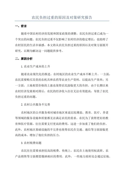 农民负担过重的原因及对策研究报告