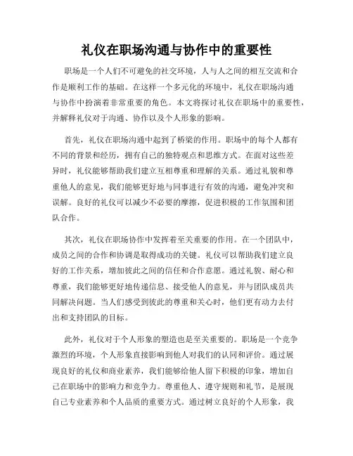 礼仪在职场沟通与协作中的重要性