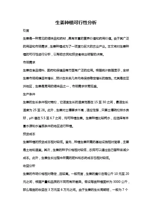 生姜种植可行性分析