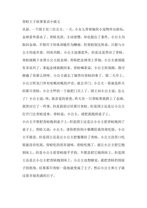 青蛙王子故事童话小做文