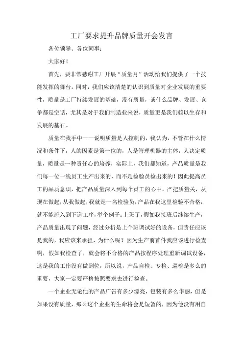 工厂开会,发言要求提升,品牌质量