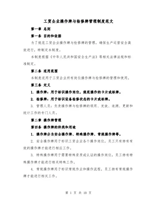 工贸企业操作牌与检修牌管理制度范文（4篇）