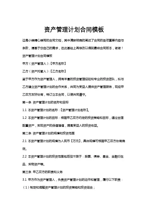 资产管理计划合同模板