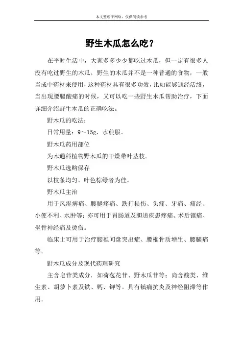 野生木瓜怎么吃？