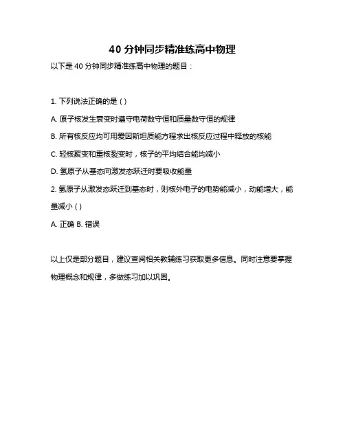 40分钟同步精准练高中物理