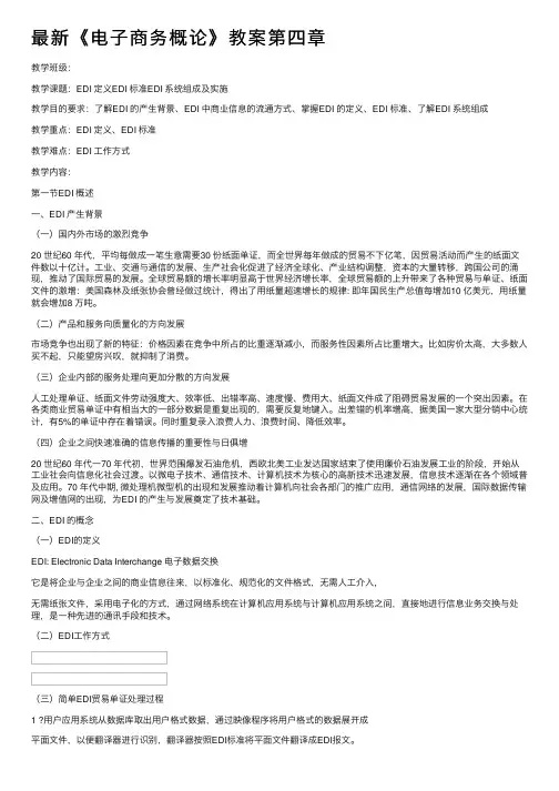 最新《电子商务概论》教案第四章