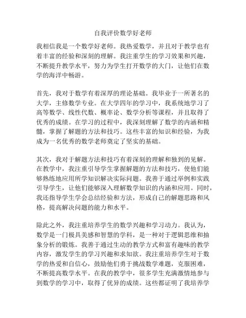 自我评价数学好老师