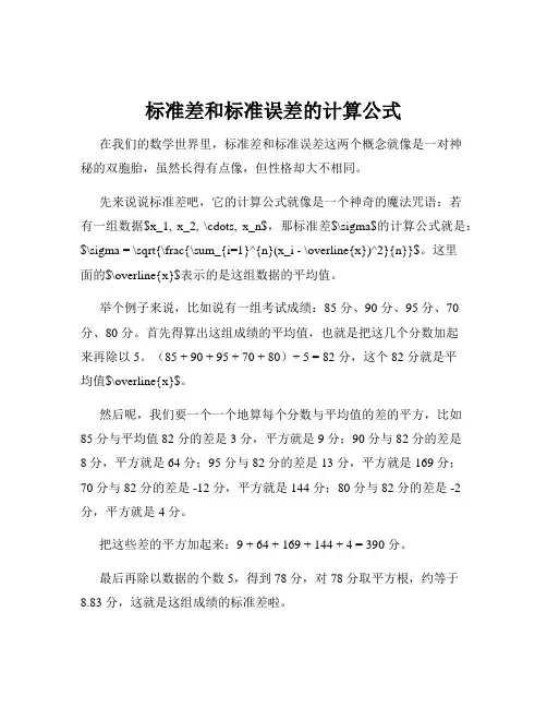 标准差和标准误差的计算公式