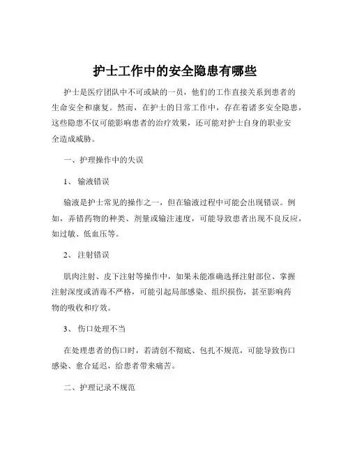 护士工作中的安全隐患有哪些