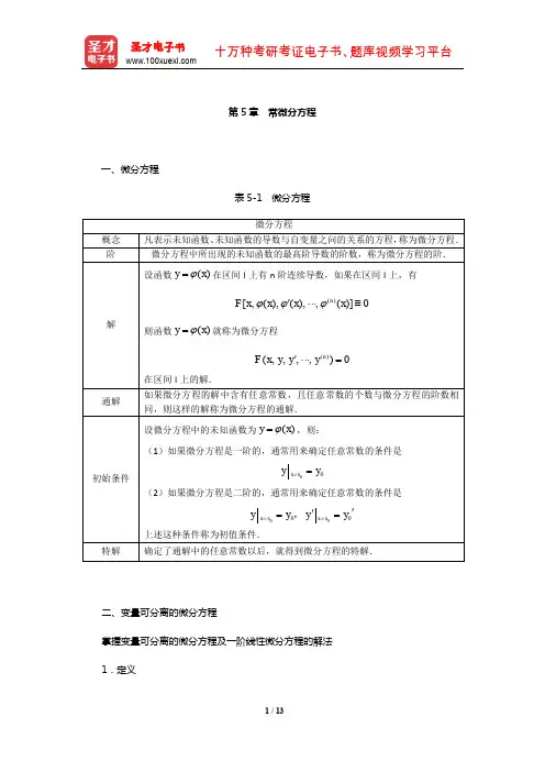 考研数学(二)考试大纲解析(常微分方程)【圣才出品】