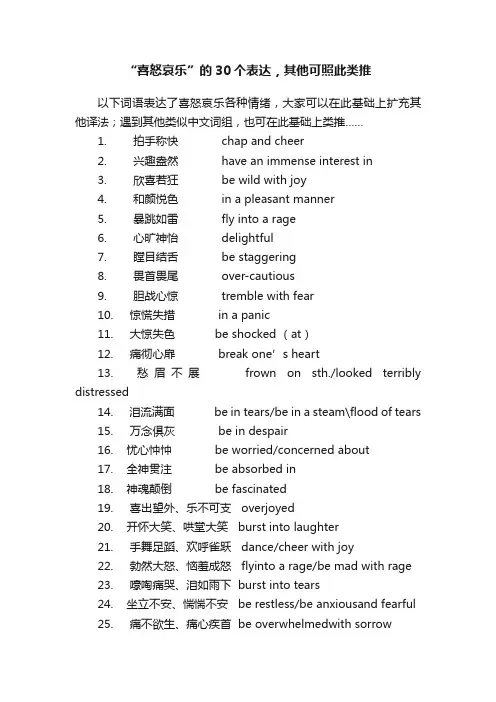 “喜怒哀乐”的30个表达，其他可照此类推
