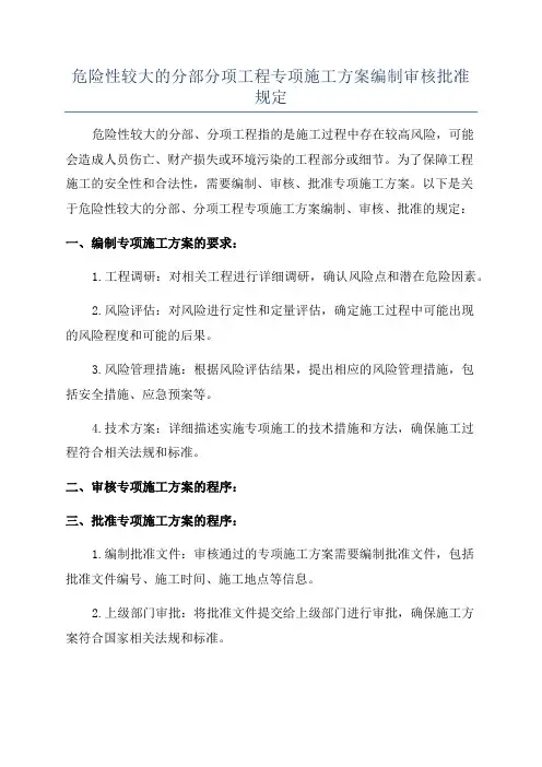 危险性较大的分部分项工程专项施工方案编制审核批准规定