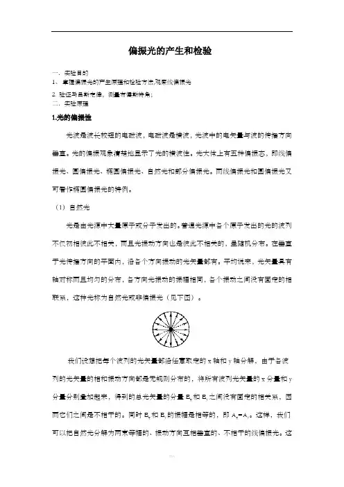 偏振光学实验报告