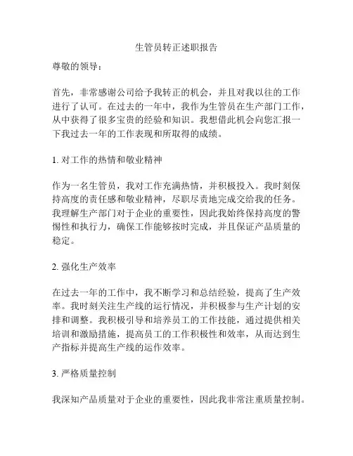 生管员转正述职报告