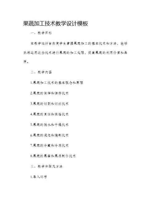 果蔬加工技术教学设计模板