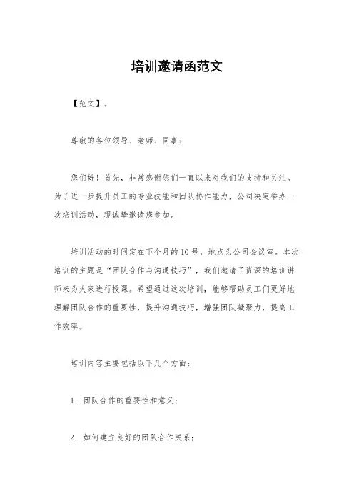 培训邀请函范文