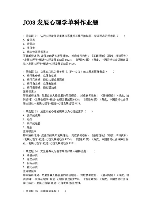 JC03发展心理学单科作业题