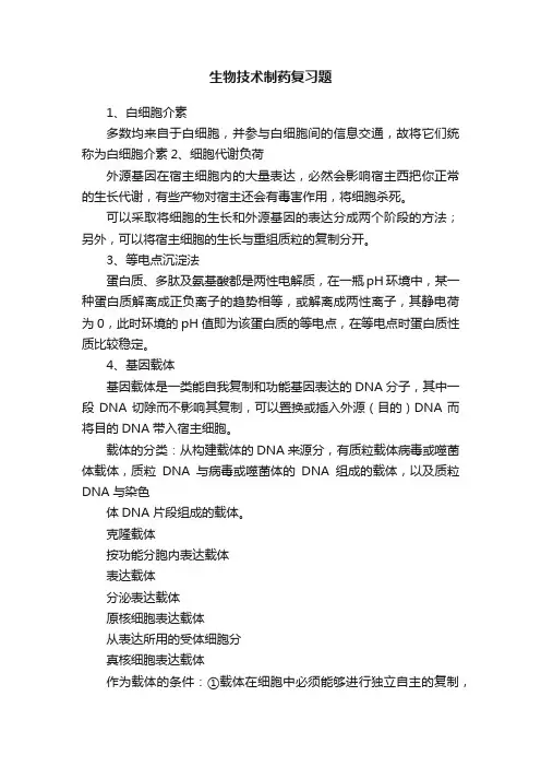 生物技术制药复习题