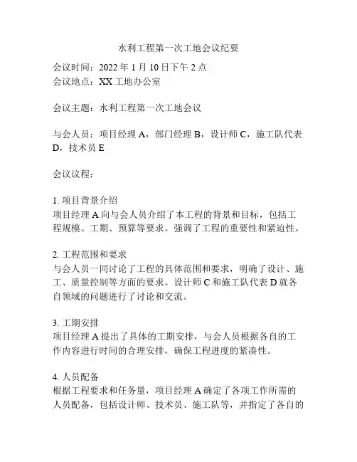 水利工程第一次工地会议纪要