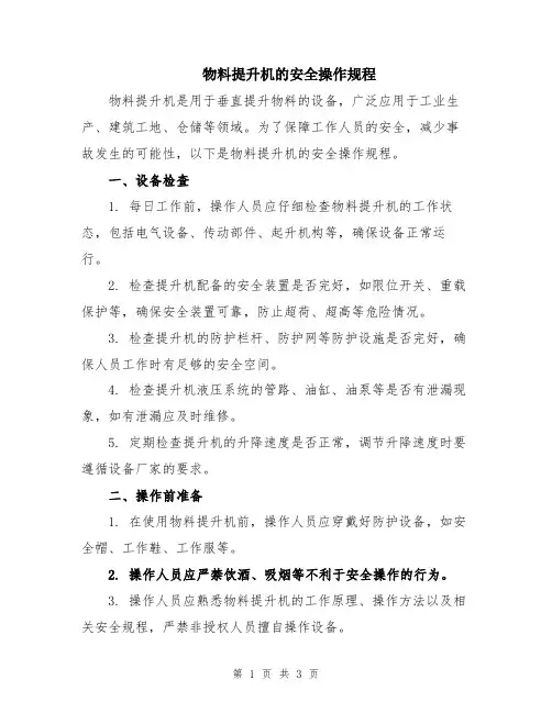 物料提升机的安全操作规程