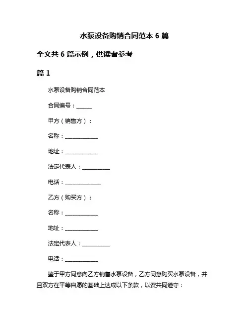 水泵设备购销合同范本6篇