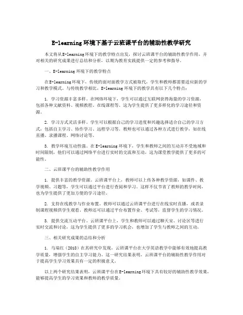 E-learning环境下基于云班课平台的辅助性教学研究