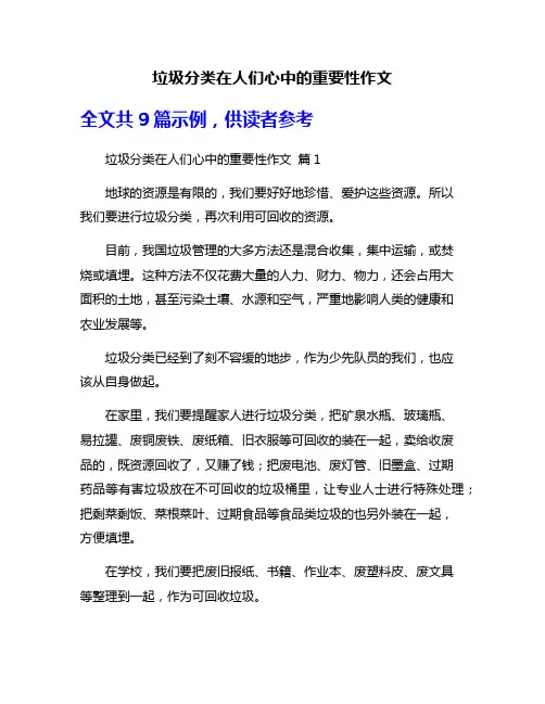 垃圾分类在人们心中的重要性作文
