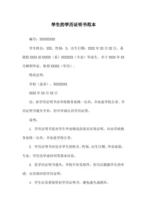 学生的学历证明书范本