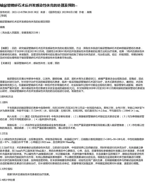 输尿管镜碎石术后并发感染性休克的处理及预防--