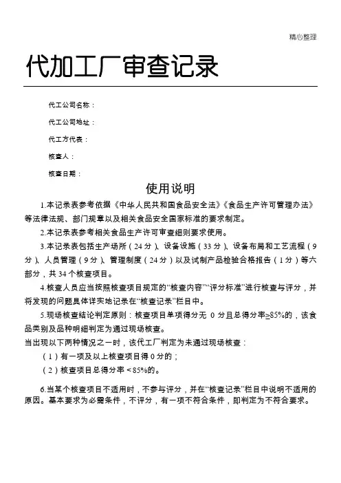 食品代工厂验厂核查 - 评分表