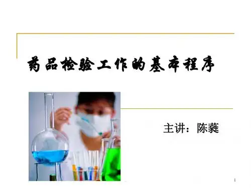 药品检验工作的基本程序专业ppt课件