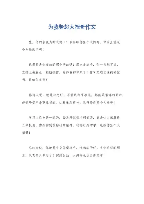 为我竖起大拇哥作文