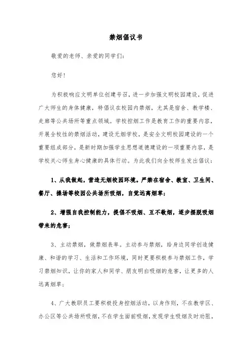 禁烟倡议书(5篇)