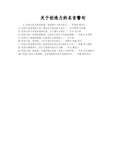 关于创造力的名言警句