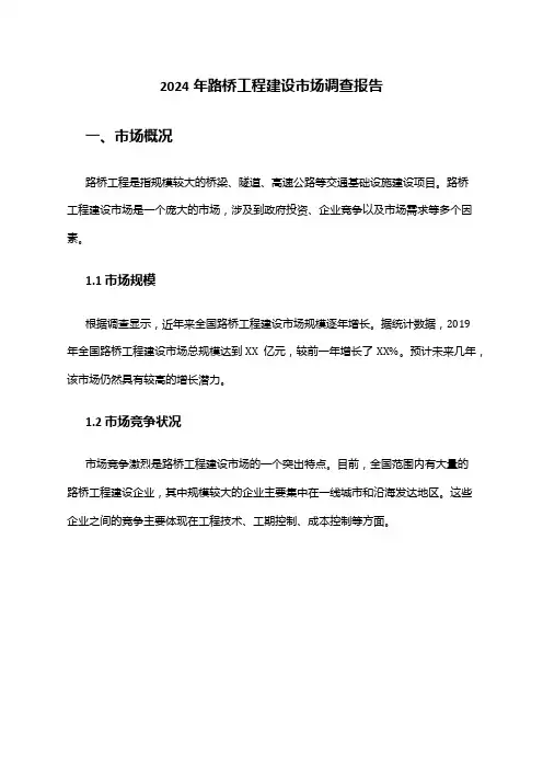 2024年路桥工程建设市场调查报告