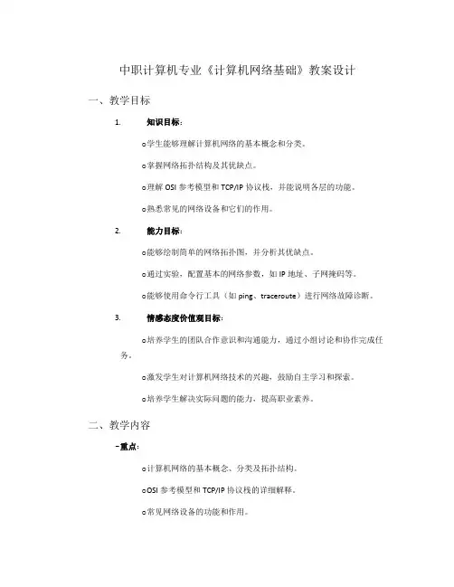 中职计算机专业《计算机网络基础》教案设计