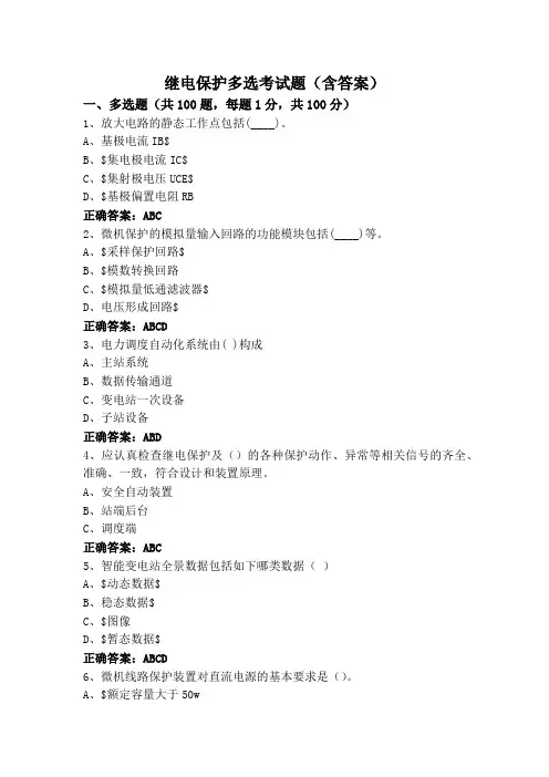继电保护多选考试题(含答案)