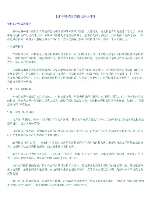 板料冲压成形性能及冲压材料