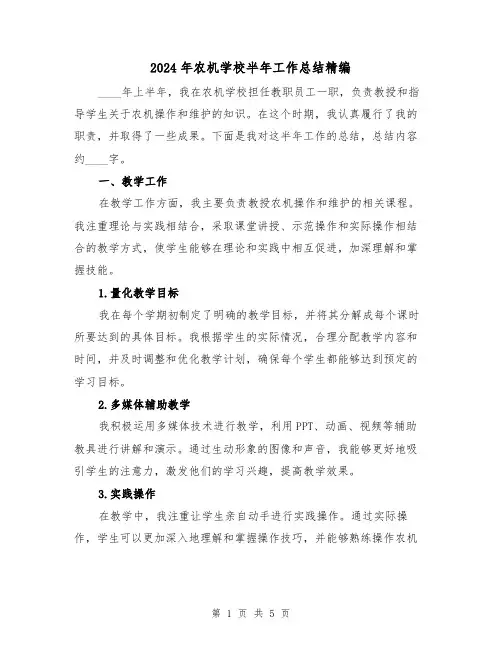 2024年农机学校半年工作总结精编（2篇）