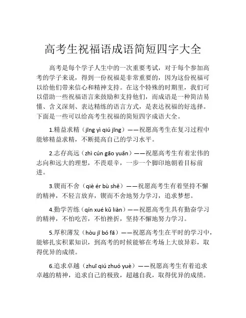 高考生祝福语成语简短四字大全