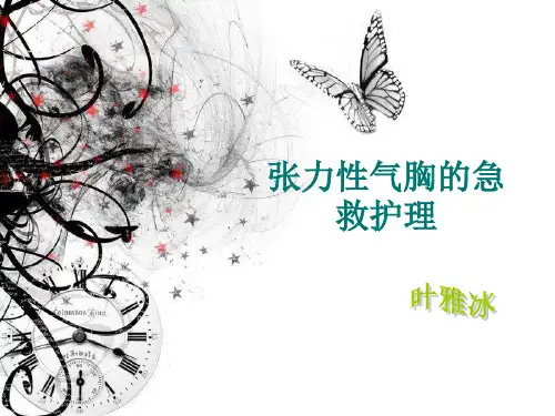 张力性气胸的急救护理 PPT课件 (2)