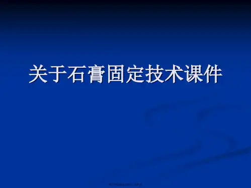 石膏固定技术课件课件